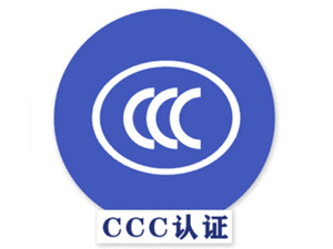 CCC自我申明