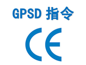  通用安全指令（GPSD）