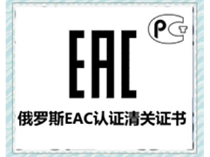  海关联盟认证(EAC认证)