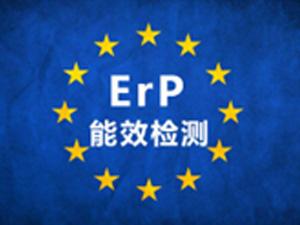  能效认证（EUP）