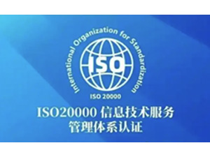  ISO20000信息技术服务管理体系认证
