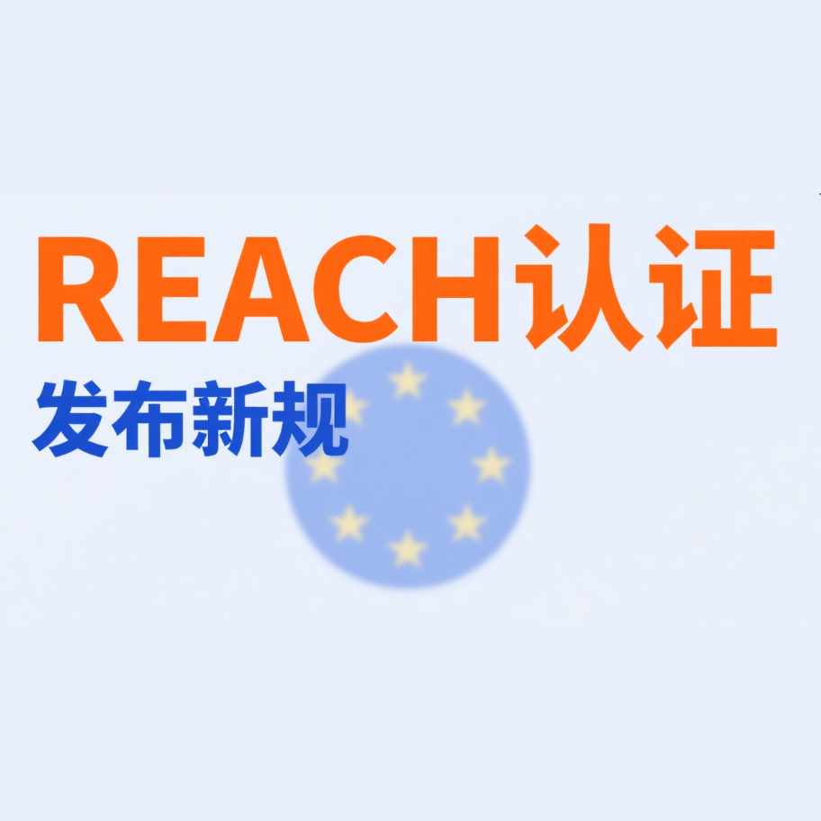 REACH最新认证法规介绍以及产品范围