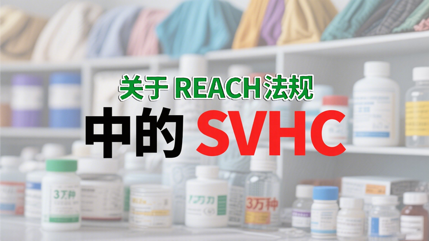关于REACH法规中的 SVHC