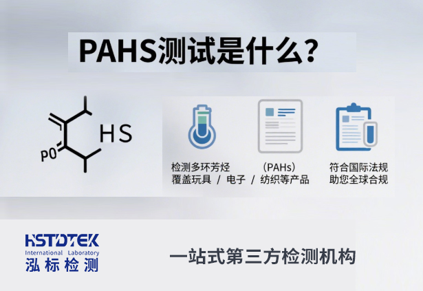 PAHS 测试与产品安全
