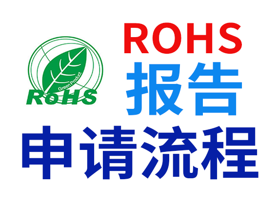 ROHS报告申请流程
