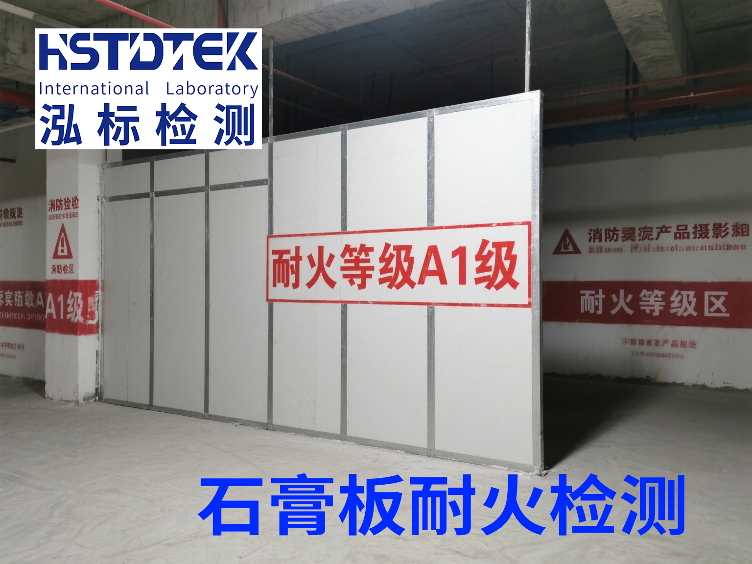 石膏板的防火等级划分及标准和费用
