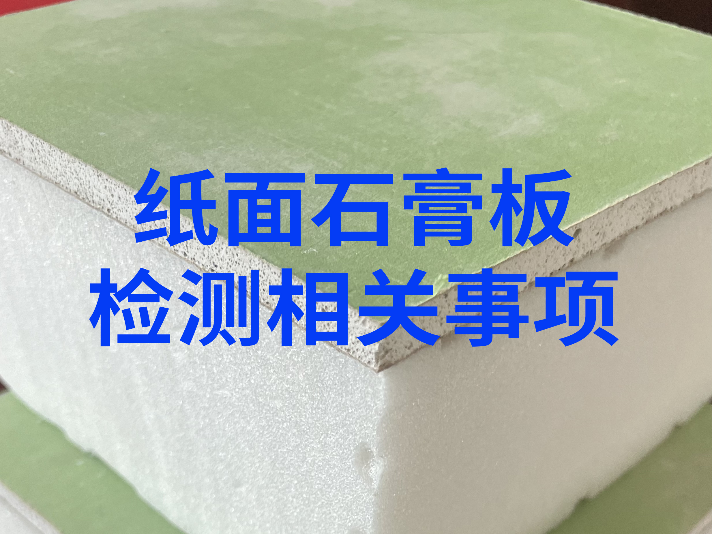 纸面石膏板检测报告相关内容