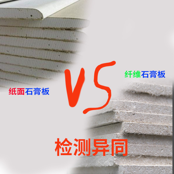 纸面石膏板与石膏板检测异同分析
