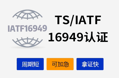  IATF16949质量管理体系