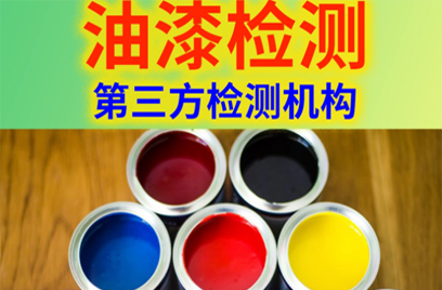 涂料检测项目和标准