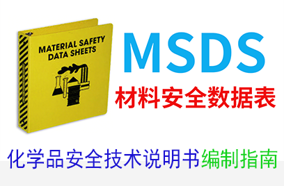 化学品安全技术说明书编制指南