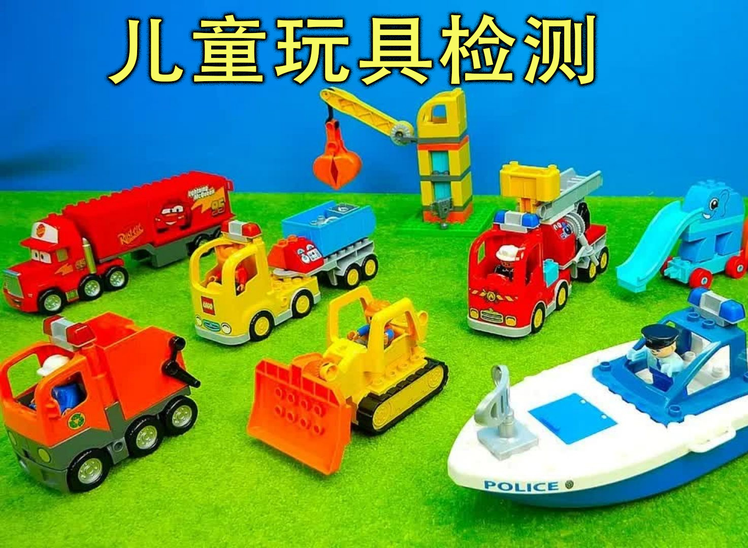 儿童玩具检测详解