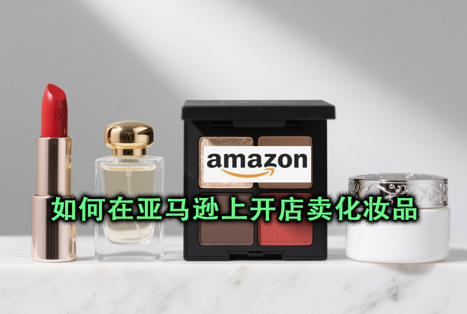 在亚马逊卖化妆品的流程